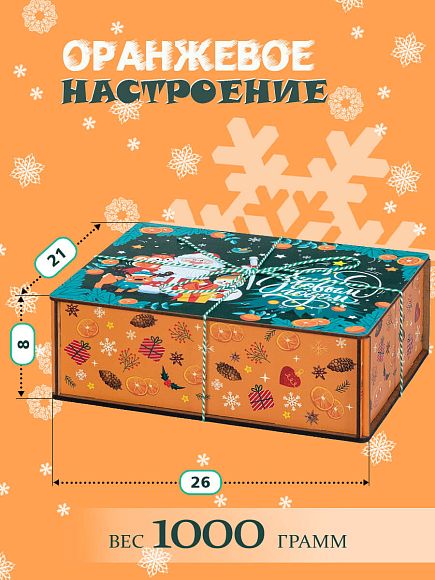 Сладкий новогодний подарок Сладкий подарок «Оранжевое настроение»