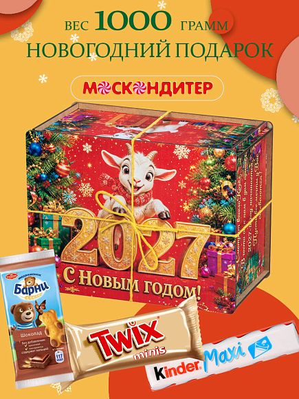 Сладкий новогодний подарок Сладкий подарок «Козлик 2027»