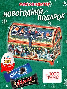 Новогодний подарок Волшебный ларец