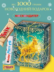 Новогодний подарок Золотой Козерог МП