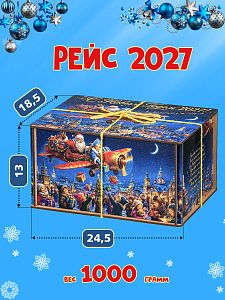 Новогодний подарок Рейс 2027